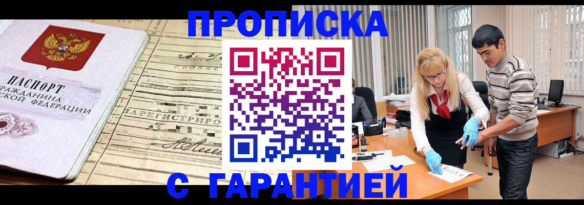 прописка штамп в Бородино